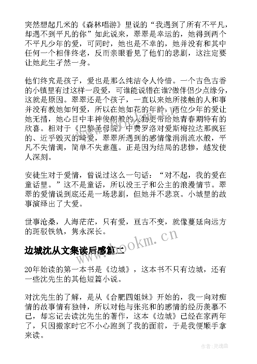 边城沈从文集读后感(精选10篇)