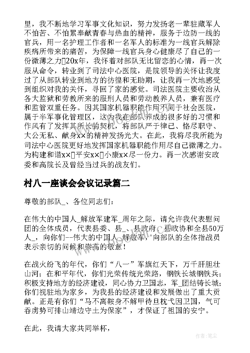 村八一座谈会会议记录(汇总5篇)