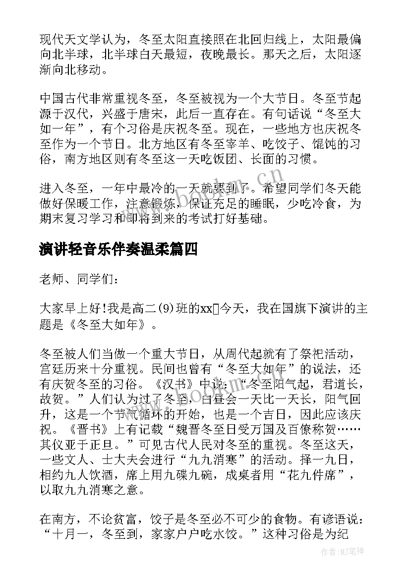 最新演讲轻音乐伴奏温柔(汇总5篇)