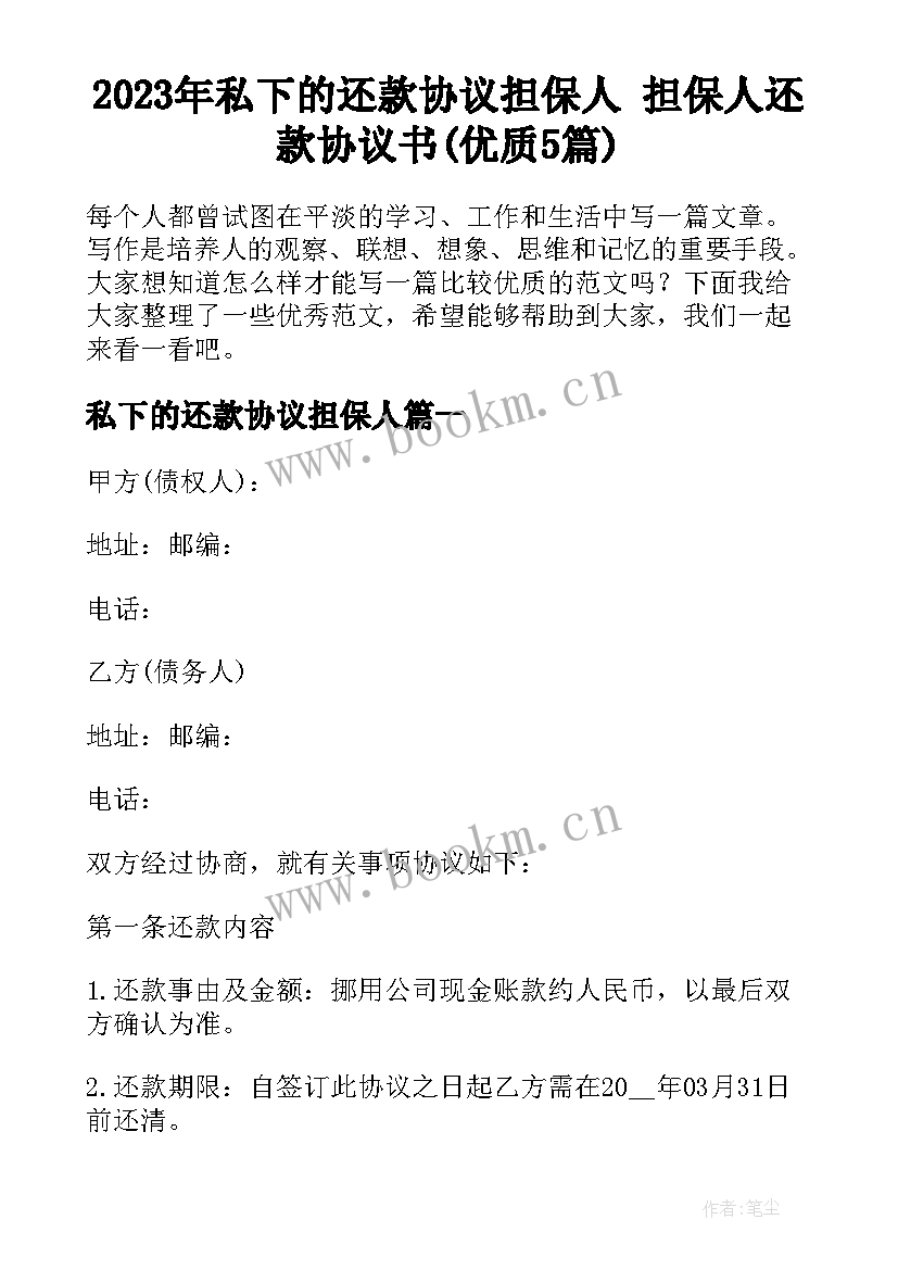 2023年私下的还款协议担保人 担保人还款协议书(优质5篇)