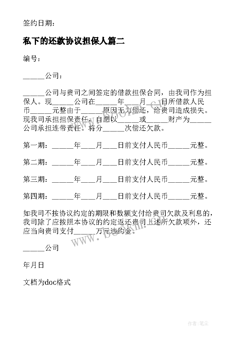 2023年私下的还款协议担保人 担保人还款协议书(优质5篇)