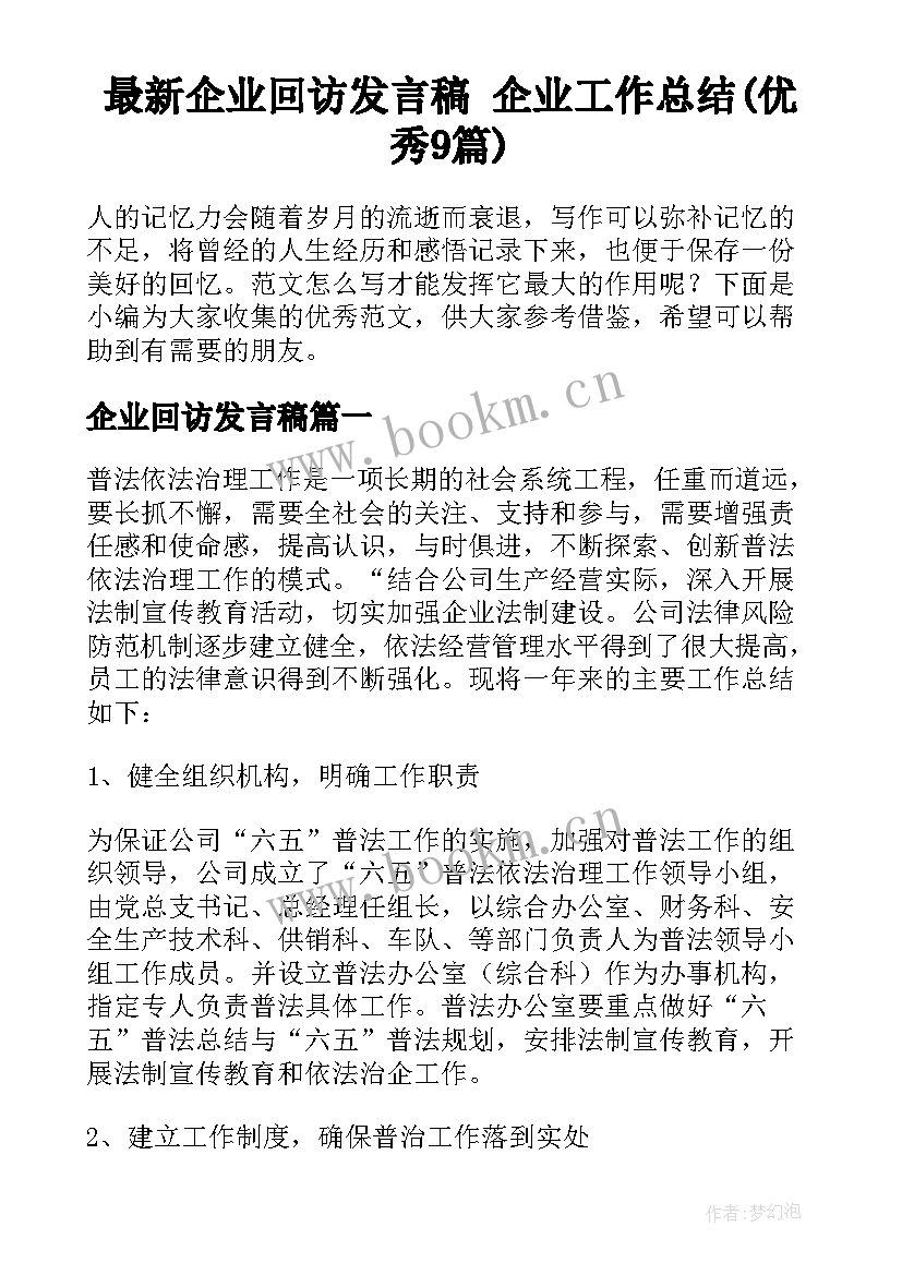 最新企业回访发言稿 企业工作总结(优秀9篇)