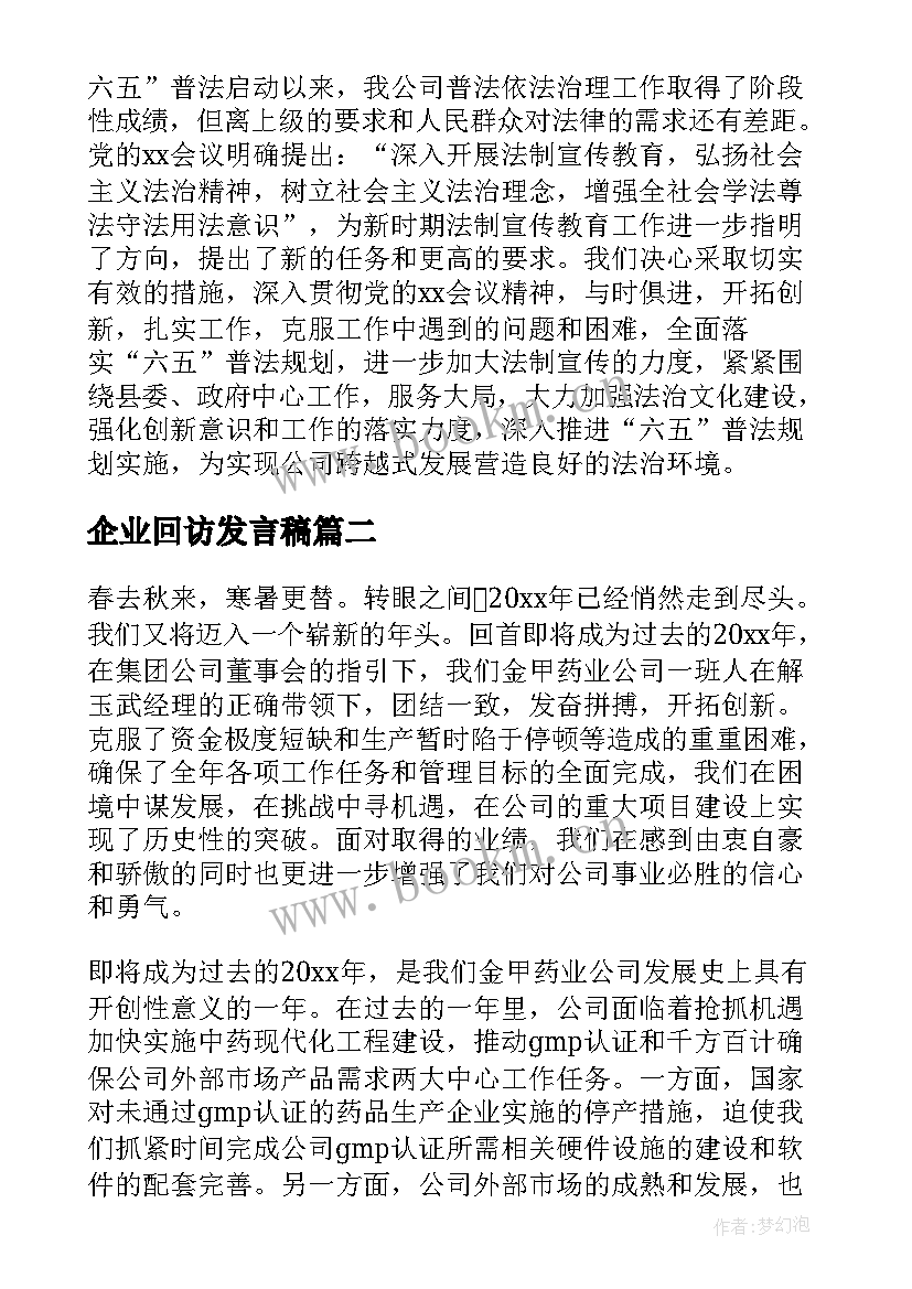 最新企业回访发言稿 企业工作总结(优秀9篇)