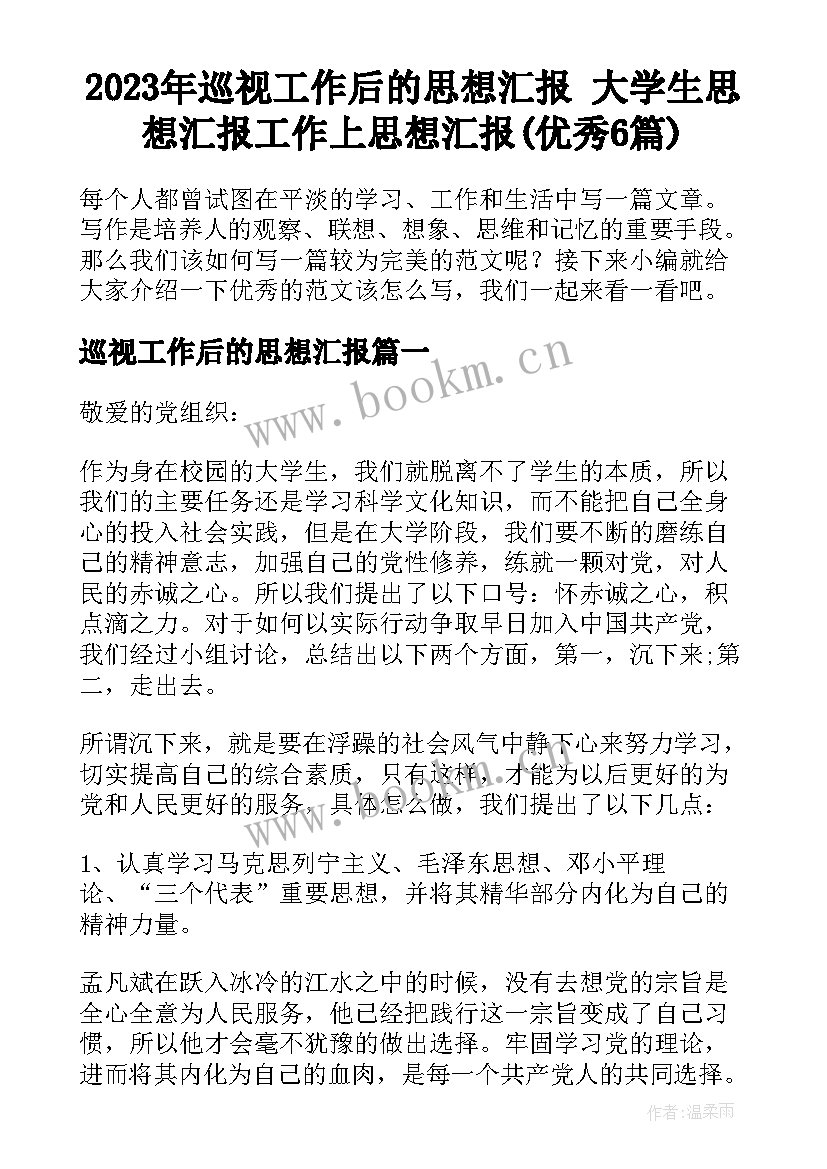 2023年巡视工作后的思想汇报 大学生思想汇报工作上思想汇报(优秀6篇)