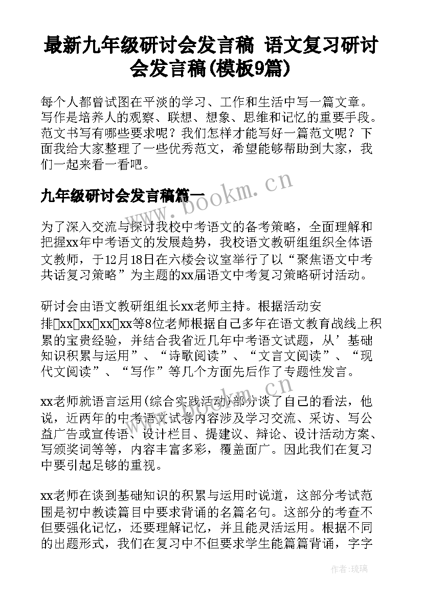 最新九年级研讨会发言稿 语文复习研讨会发言稿(模板9篇)