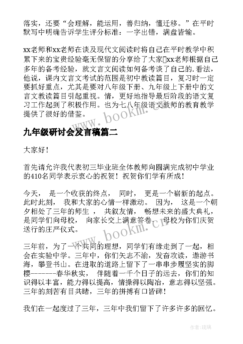 最新九年级研讨会发言稿 语文复习研讨会发言稿(模板9篇)