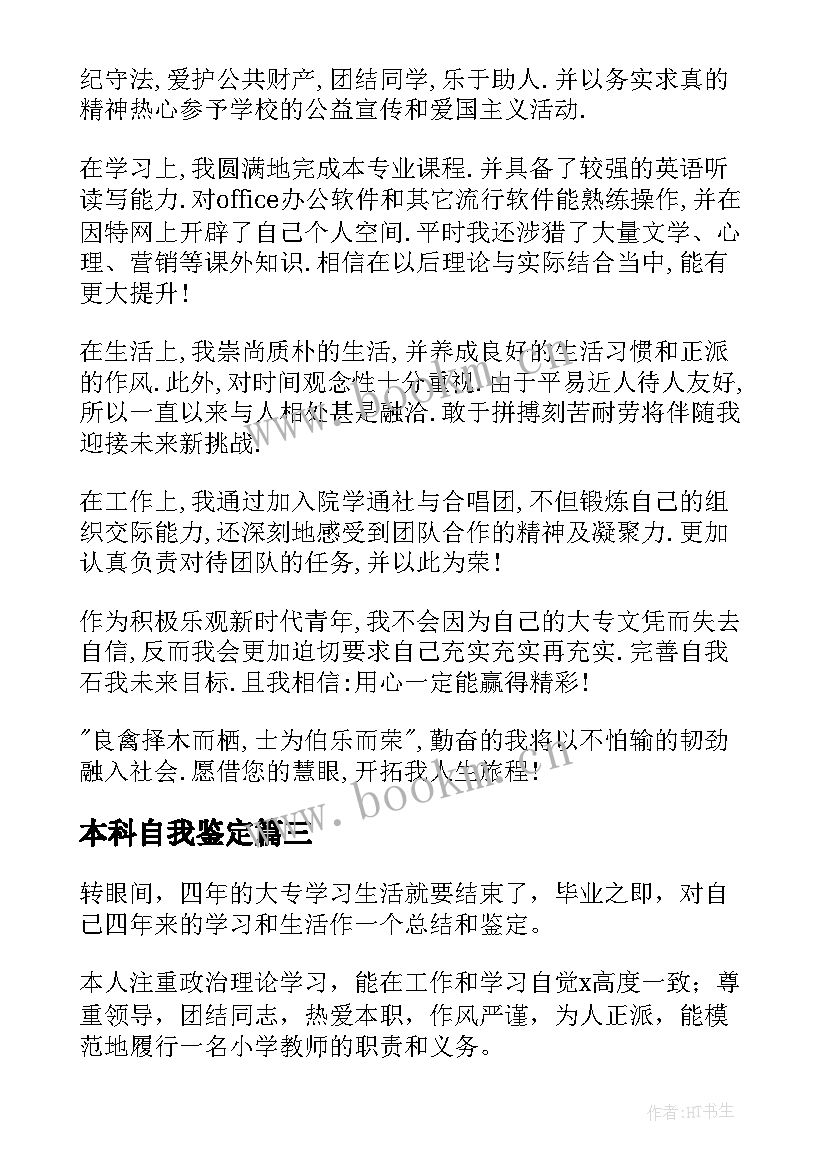 本科自我鉴定(大全7篇)