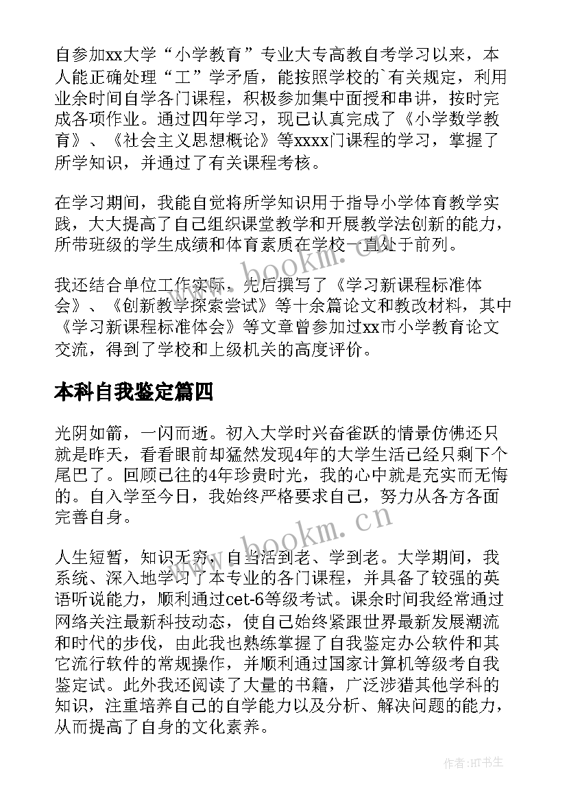 本科自我鉴定(大全7篇)