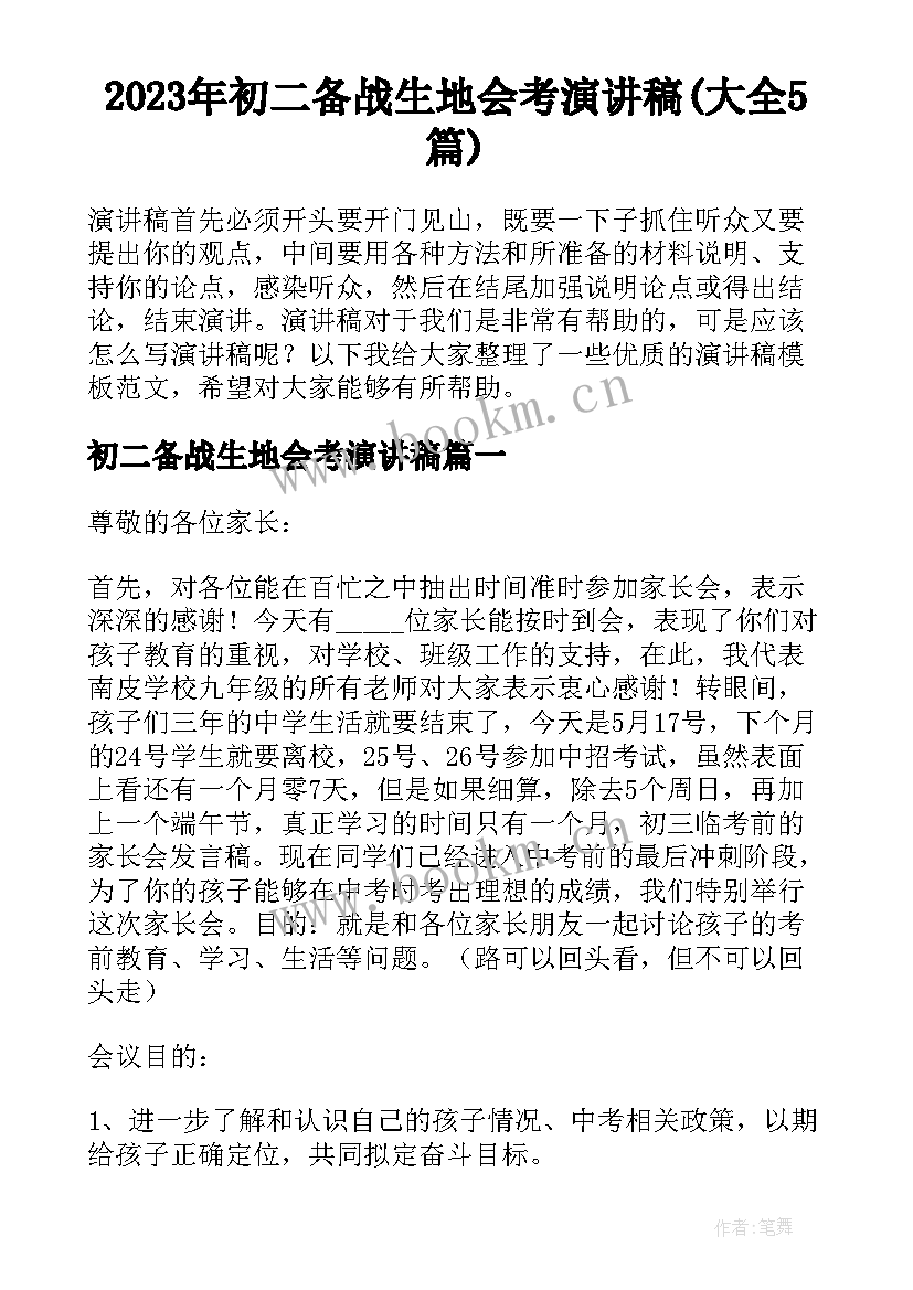 2023年初二备战生地会考演讲稿(大全5篇)