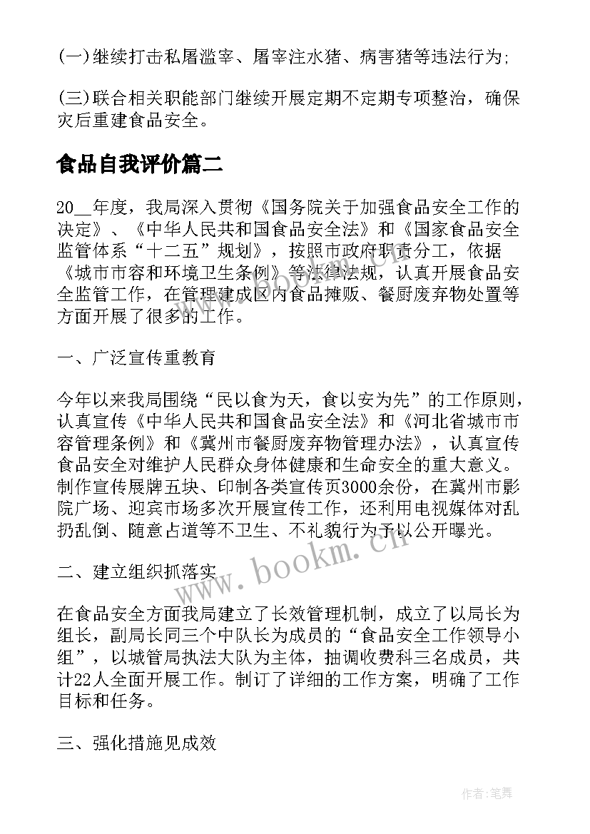 最新食品自我评价 食品安全管理工作自我鉴定(汇总5篇)