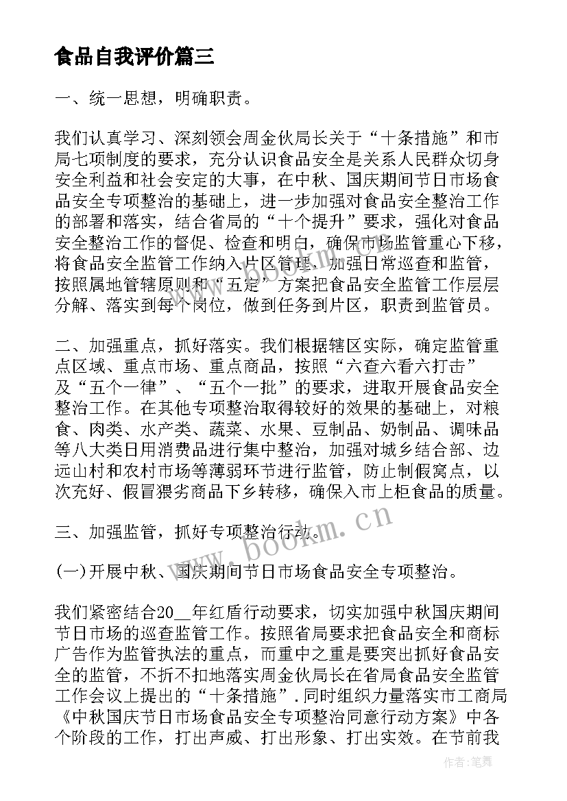 最新食品自我评价 食品安全管理工作自我鉴定(汇总5篇)