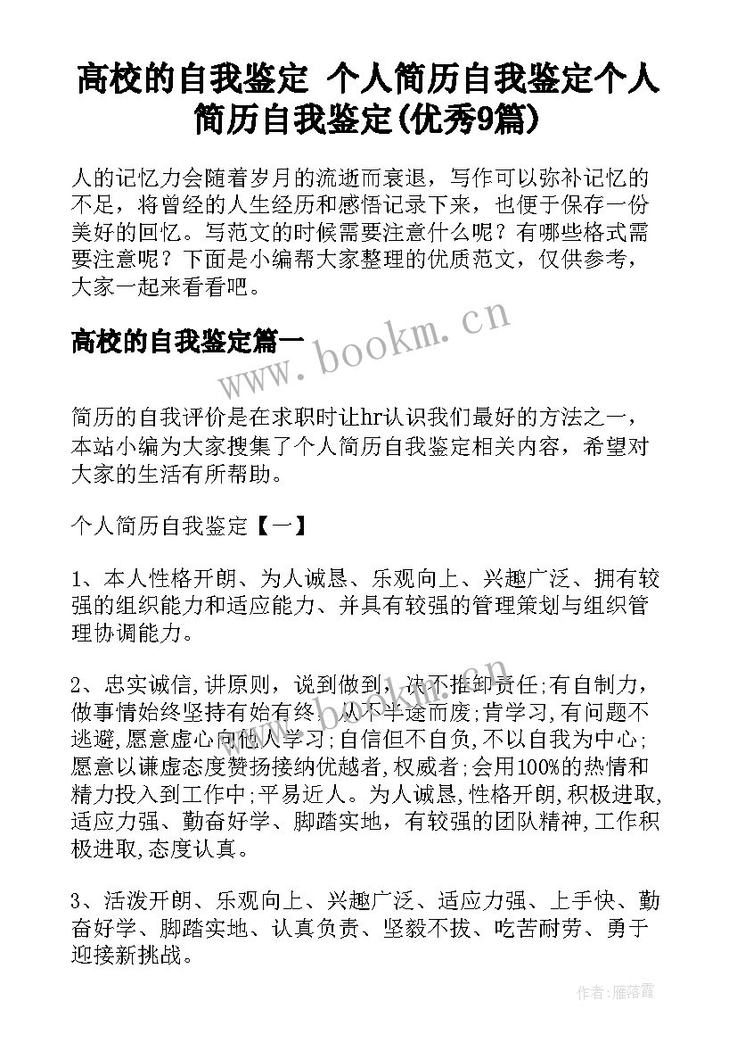 高校的自我鉴定 个人简历自我鉴定个人简历自我鉴定(优秀9篇)