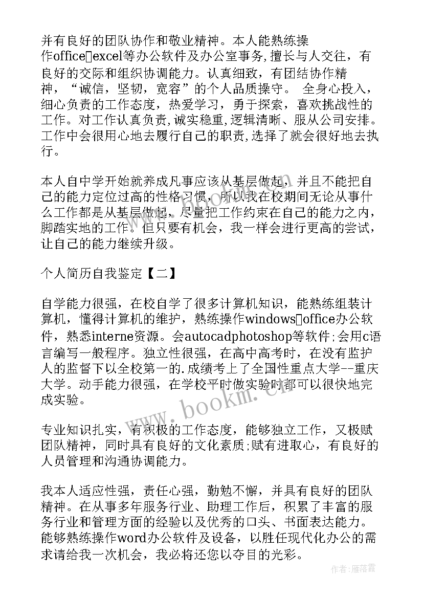 高校的自我鉴定 个人简历自我鉴定个人简历自我鉴定(优秀9篇)