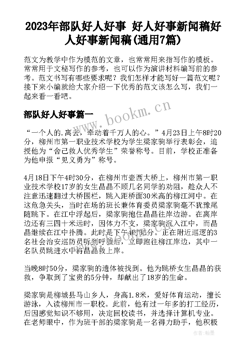 2023年部队好人好事 好人好事新闻稿好人好事新闻稿(通用7篇)