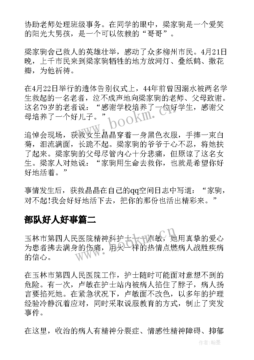 2023年部队好人好事 好人好事新闻稿好人好事新闻稿(通用7篇)