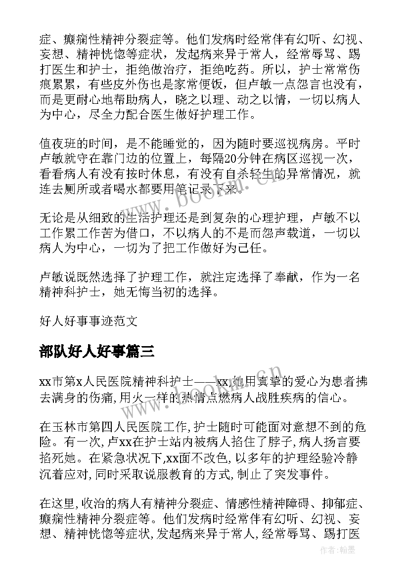 2023年部队好人好事 好人好事新闻稿好人好事新闻稿(通用7篇)