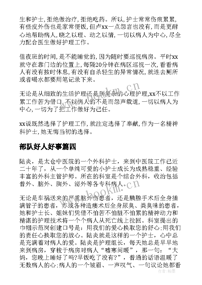 2023年部队好人好事 好人好事新闻稿好人好事新闻稿(通用7篇)