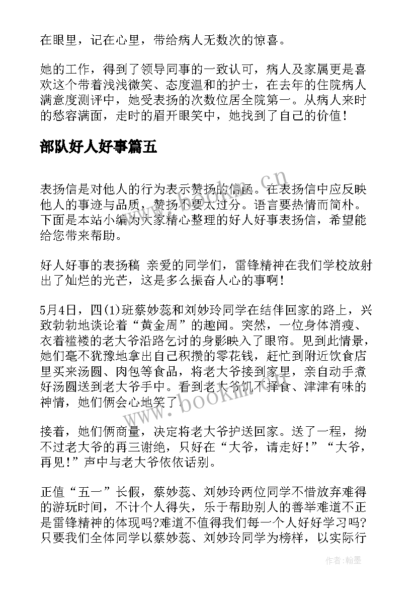 2023年部队好人好事 好人好事新闻稿好人好事新闻稿(通用7篇)