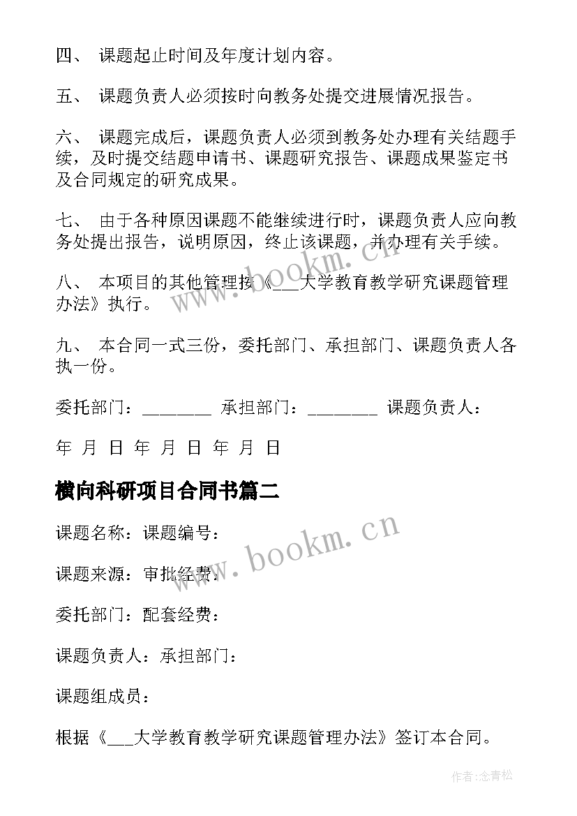 2023年横向科研项目合同书(通用5篇)