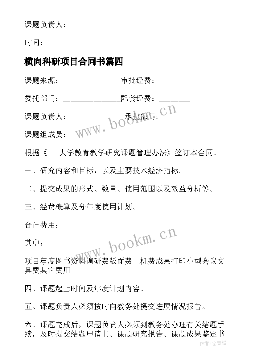 2023年横向科研项目合同书(通用5篇)