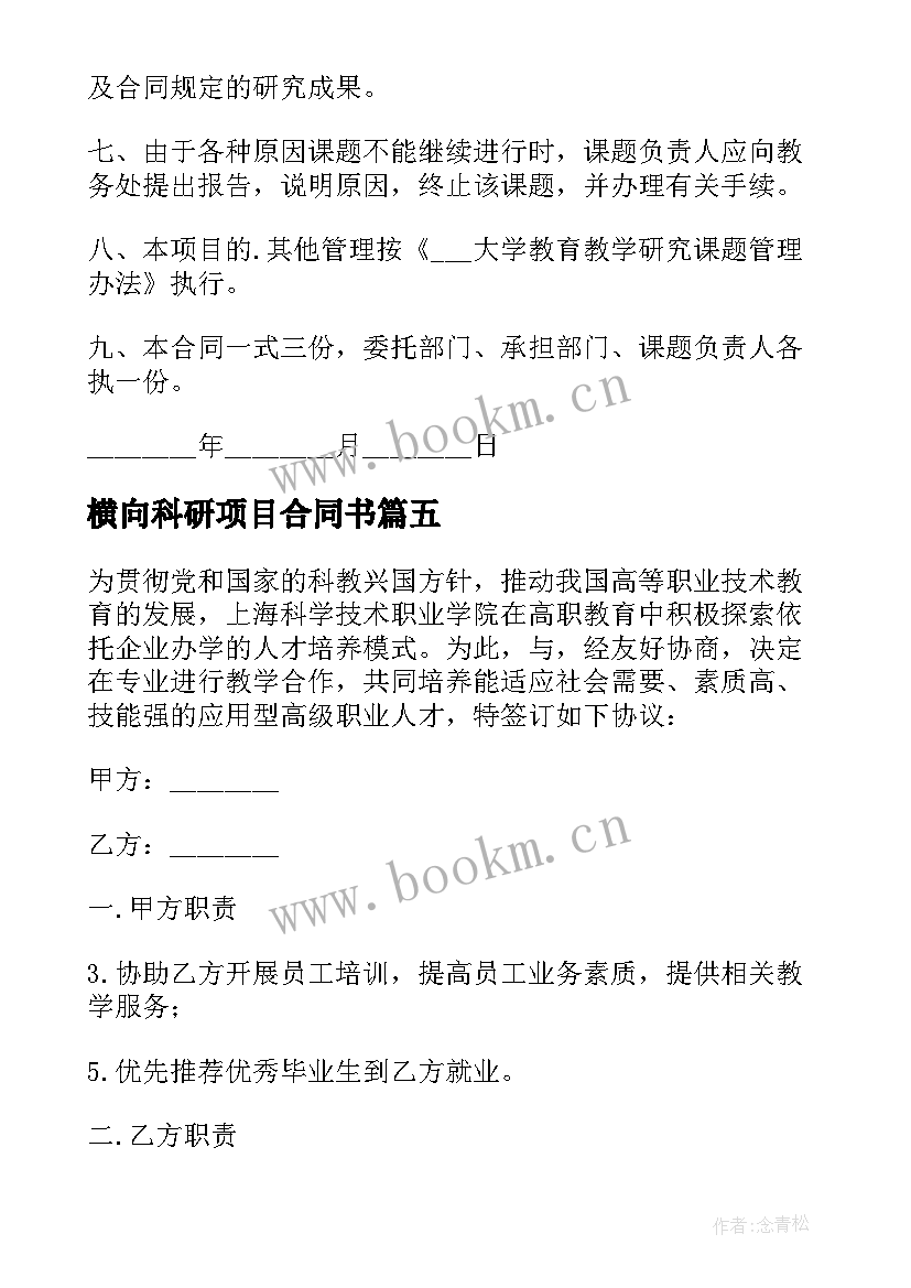 2023年横向科研项目合同书(通用5篇)