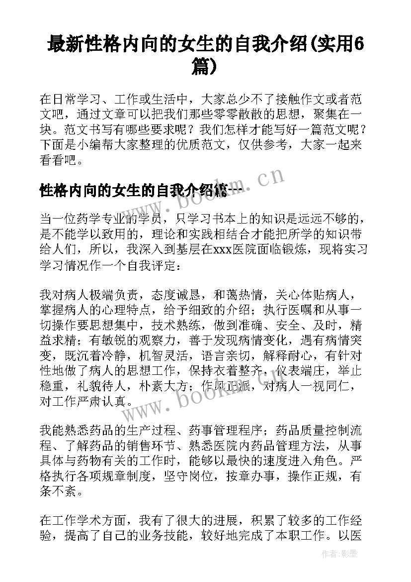 最新性格内向的女生的自我介绍(实用6篇)