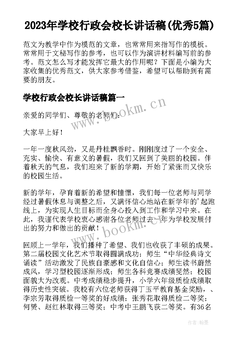 2023年学校行政会校长讲话稿(优秀5篇)