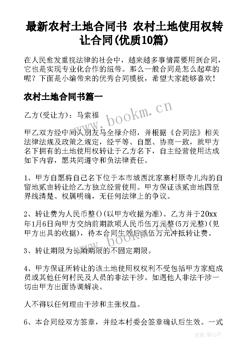 最新农村土地合同书 农村土地使用权转让合同(优质10篇)