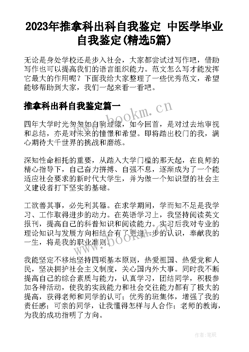 2023年推拿科出科自我鉴定 中医学毕业自我鉴定(精选5篇)