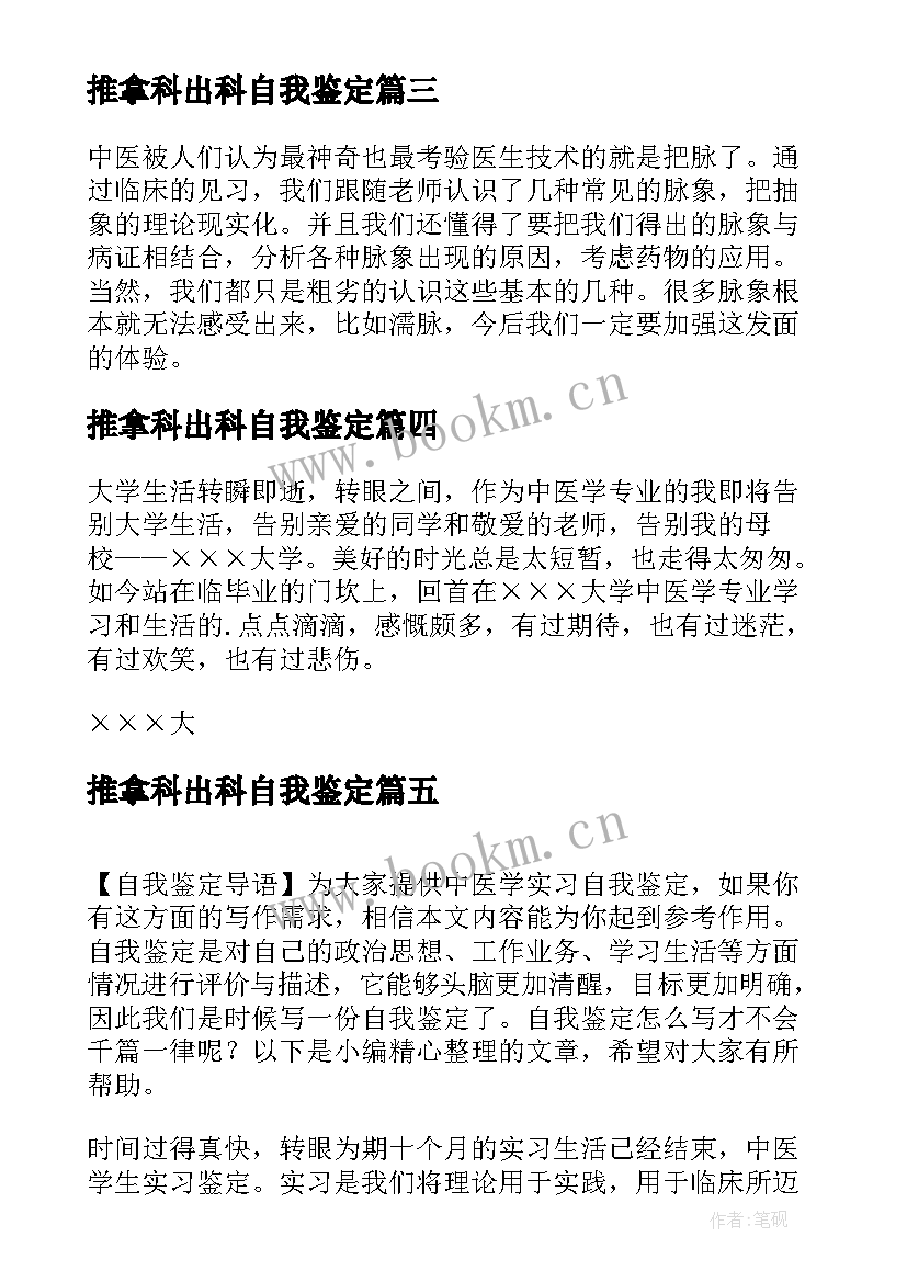 2023年推拿科出科自我鉴定 中医学毕业自我鉴定(精选5篇)