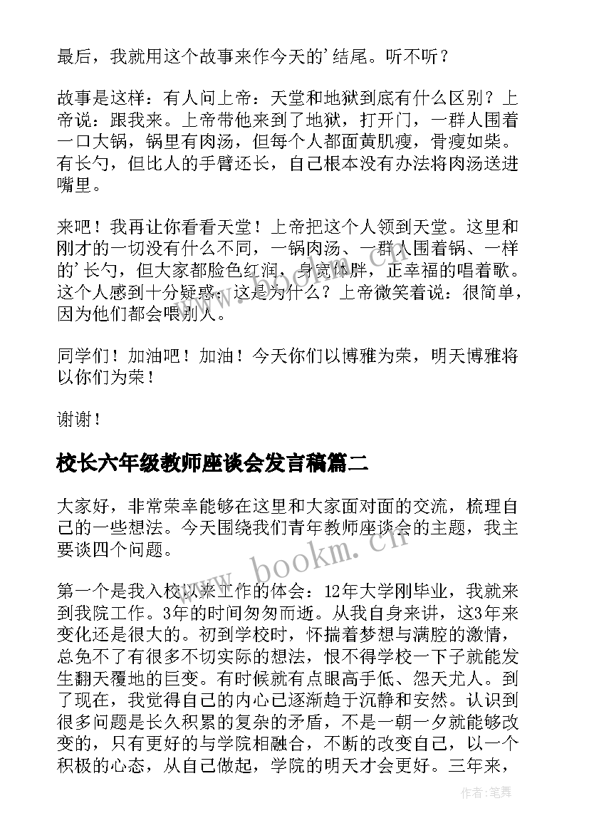 2023年校长六年级教师座谈会发言稿 六年级毕业班教师座谈会发言稿(精选5篇)