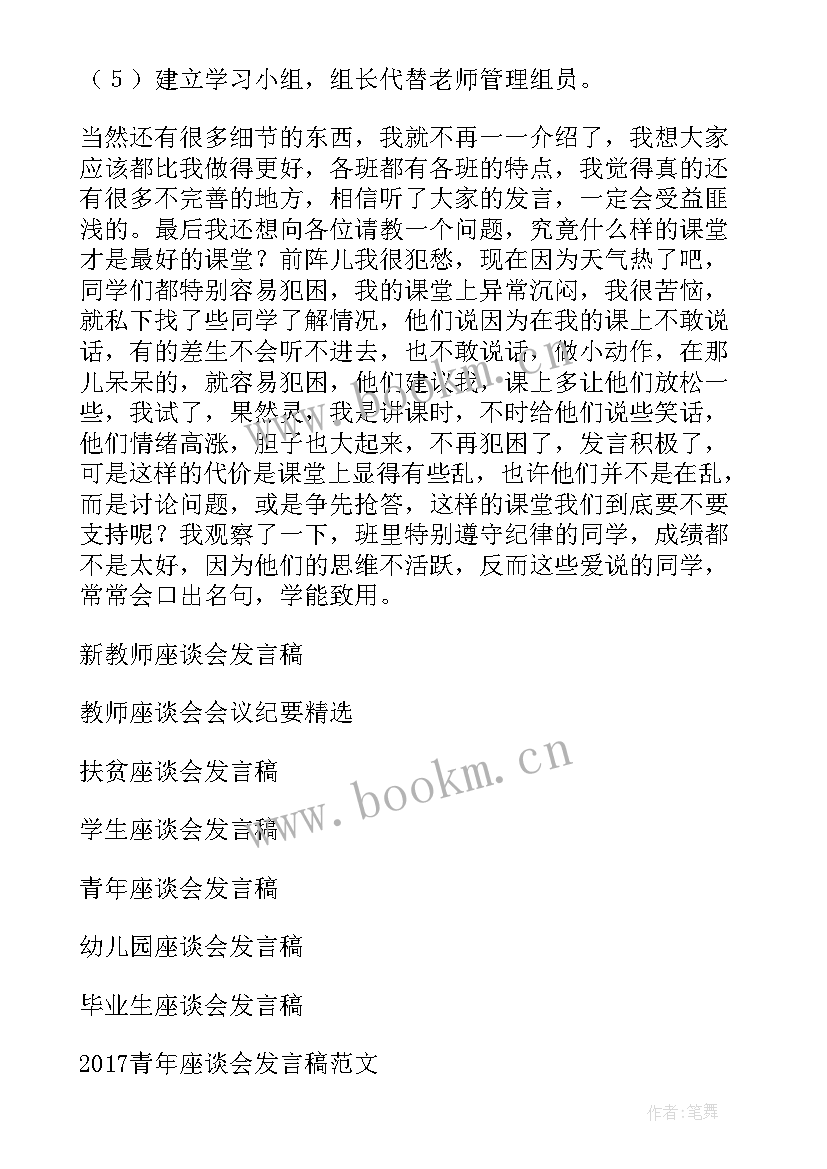 2023年校长六年级教师座谈会发言稿 六年级毕业班教师座谈会发言稿(精选5篇)