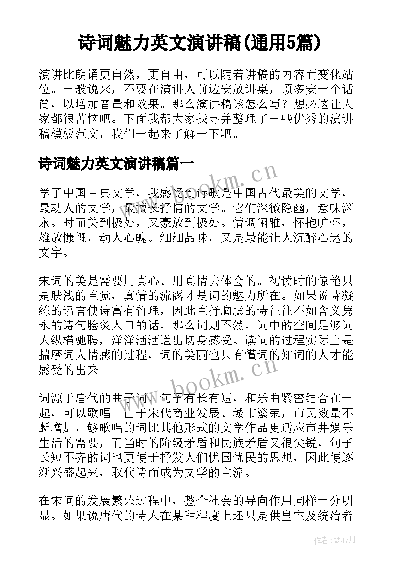 诗词魅力英文演讲稿(通用5篇)