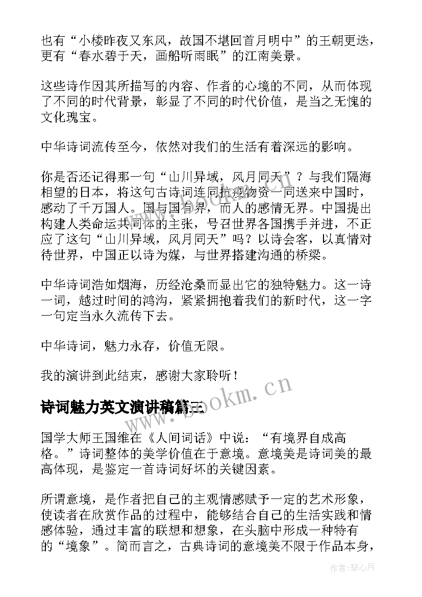 诗词魅力英文演讲稿(通用5篇)