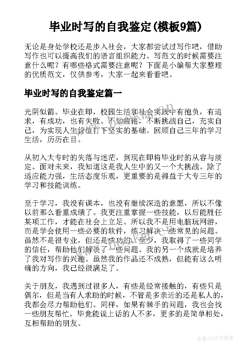 毕业时写的自我鉴定(模板9篇)