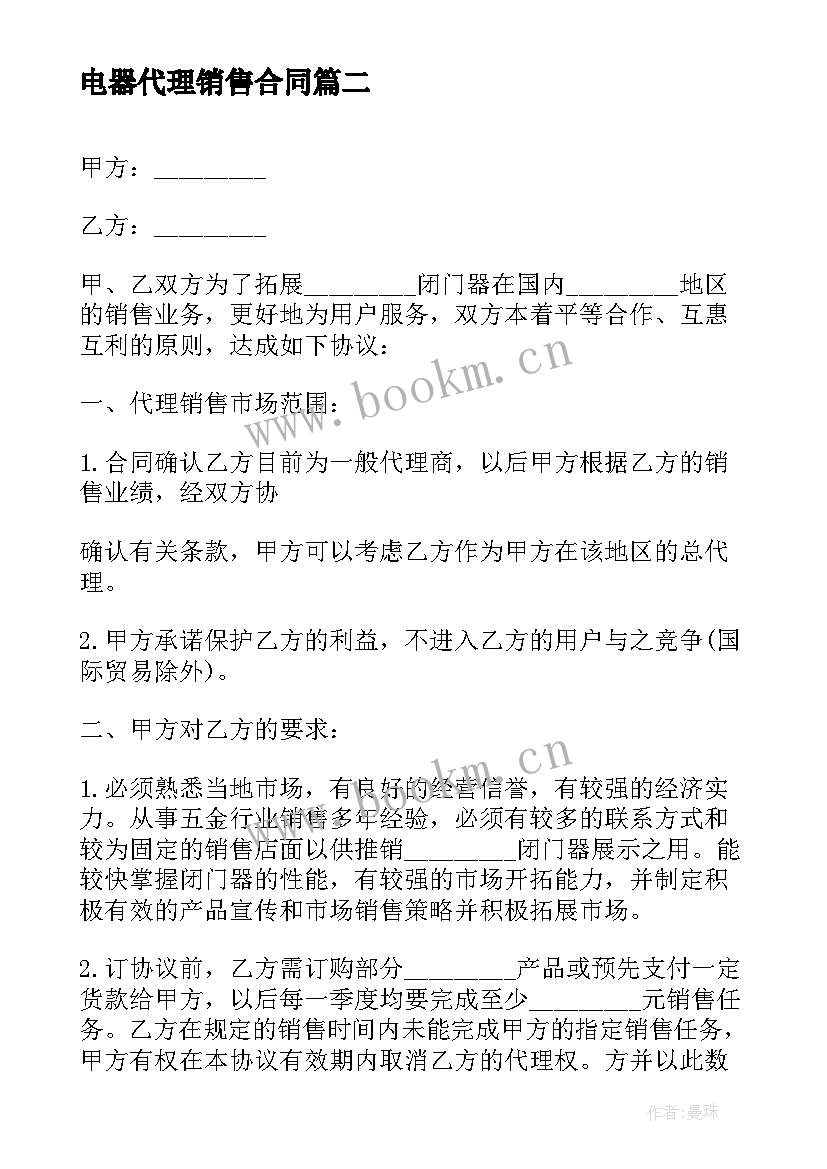 电器代理销售合同 电器销售代理合同(通用5篇)