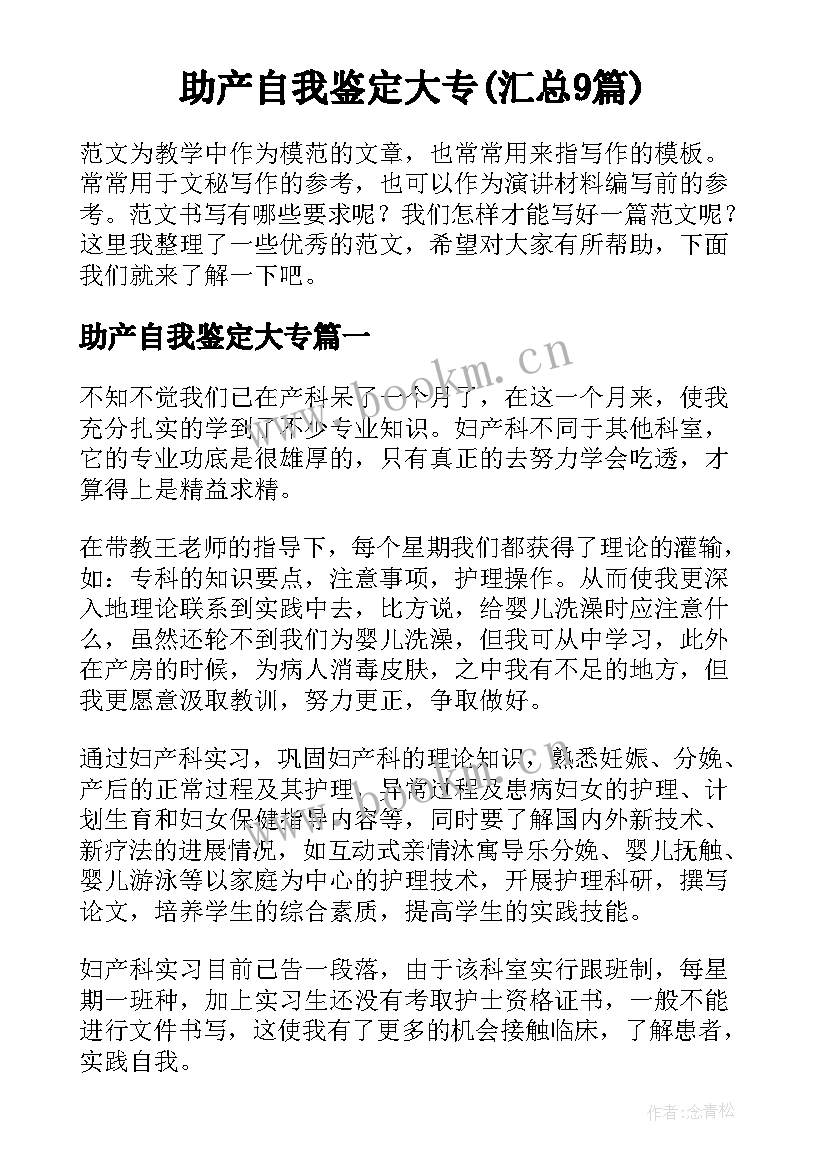 助产自我鉴定大专(汇总9篇)