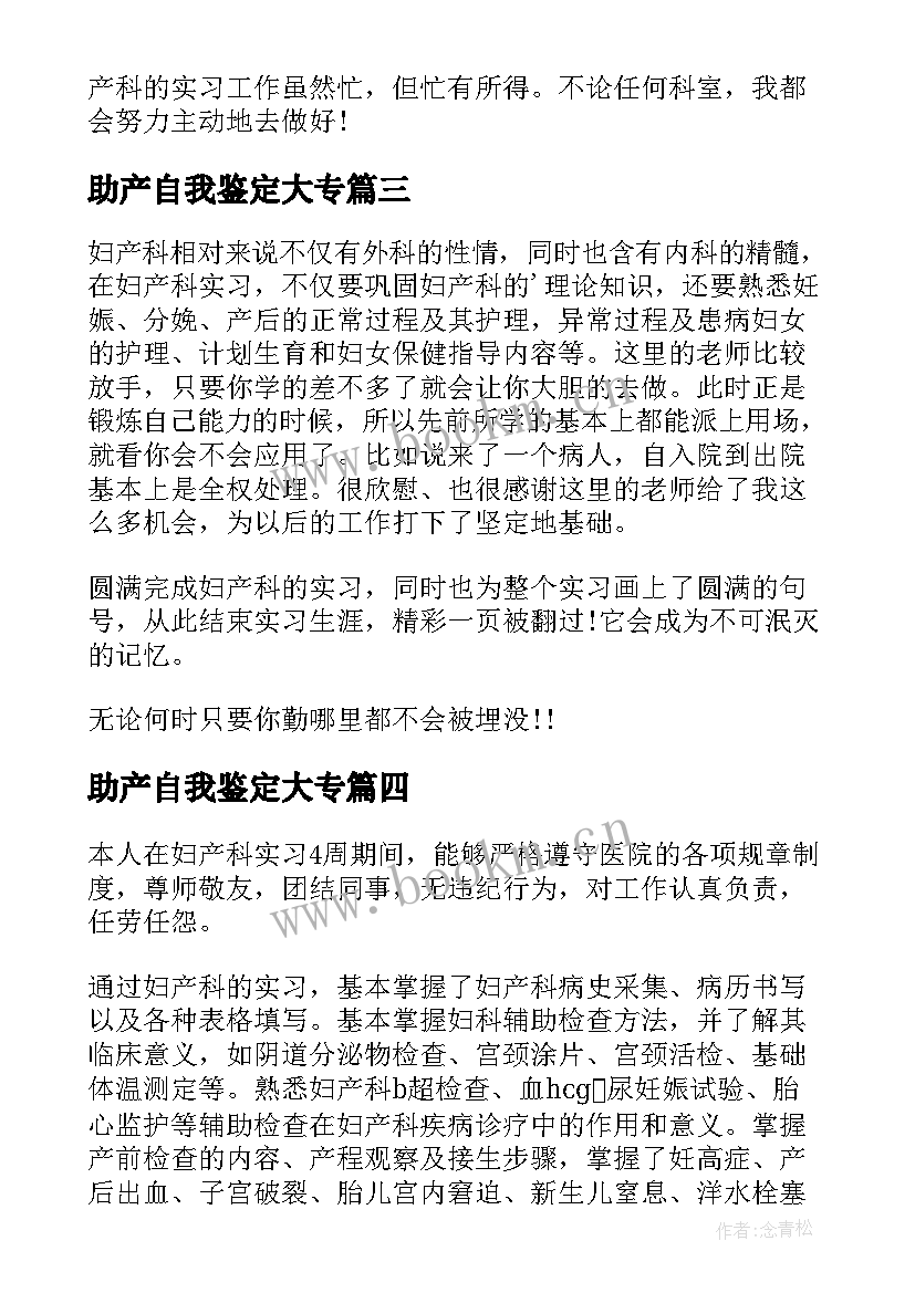 助产自我鉴定大专(汇总9篇)