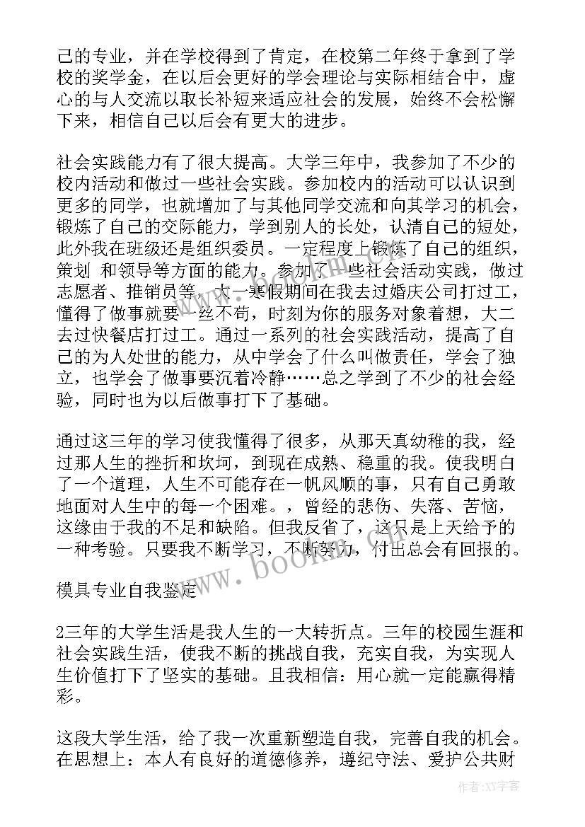 2023年模具员工自我鉴定(实用9篇)