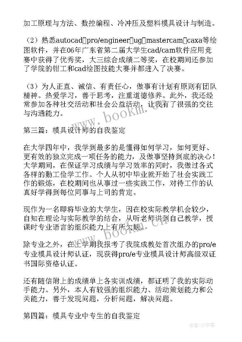 2023年模具员工自我鉴定(实用9篇)