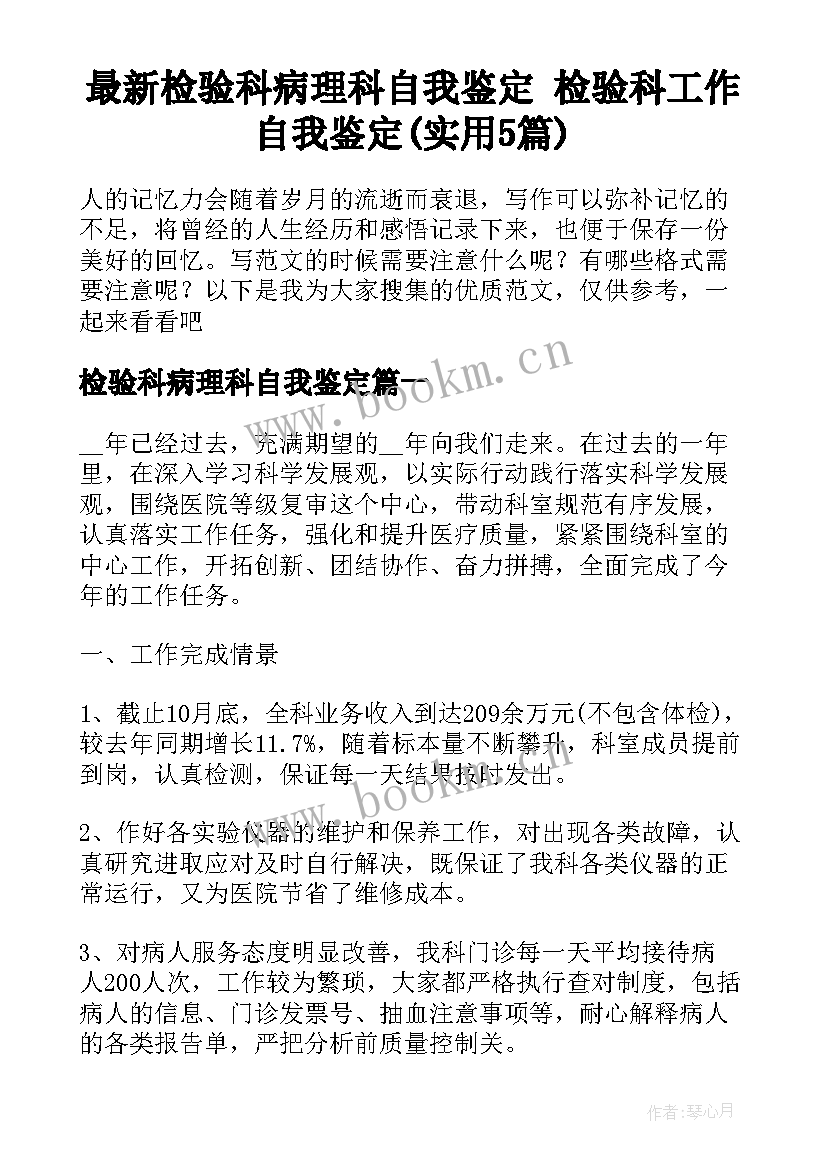 最新检验科病理科自我鉴定 检验科工作自我鉴定(实用5篇)