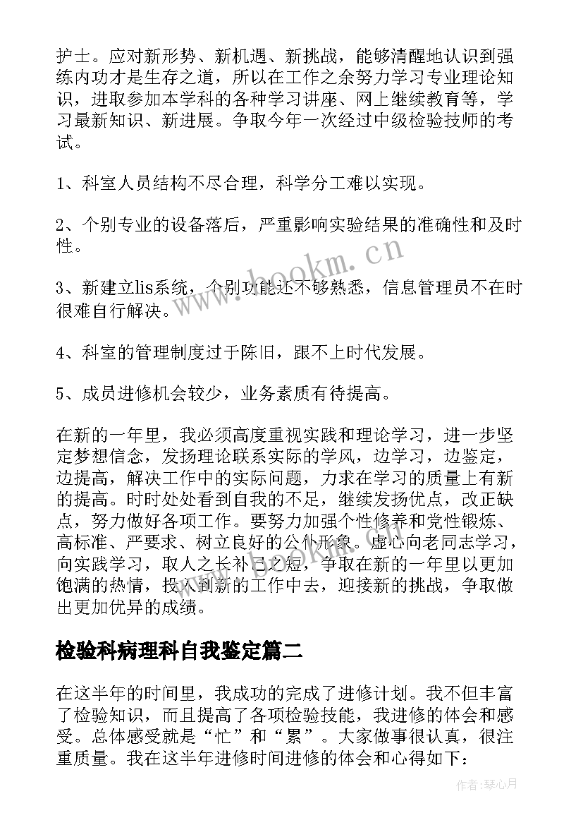 最新检验科病理科自我鉴定 检验科工作自我鉴定(实用5篇)