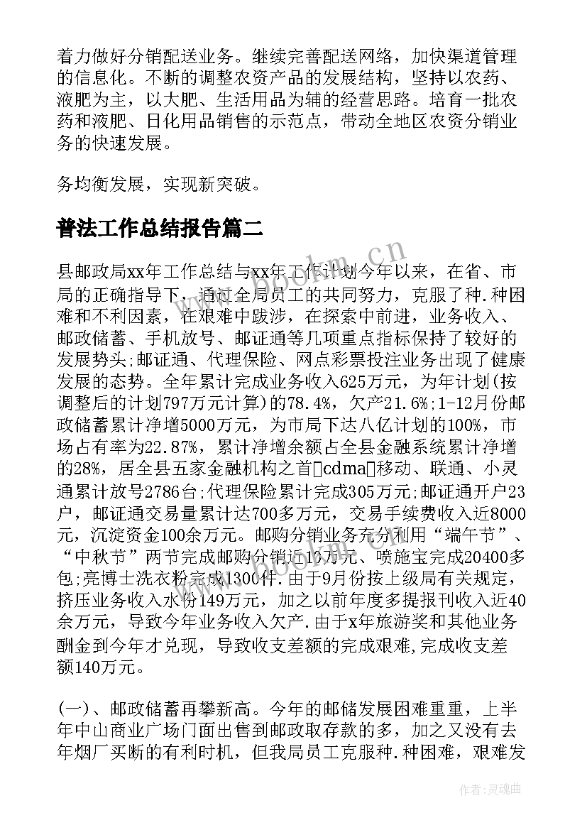 最新普法工作总结报告 邮政工作总结(实用7篇)