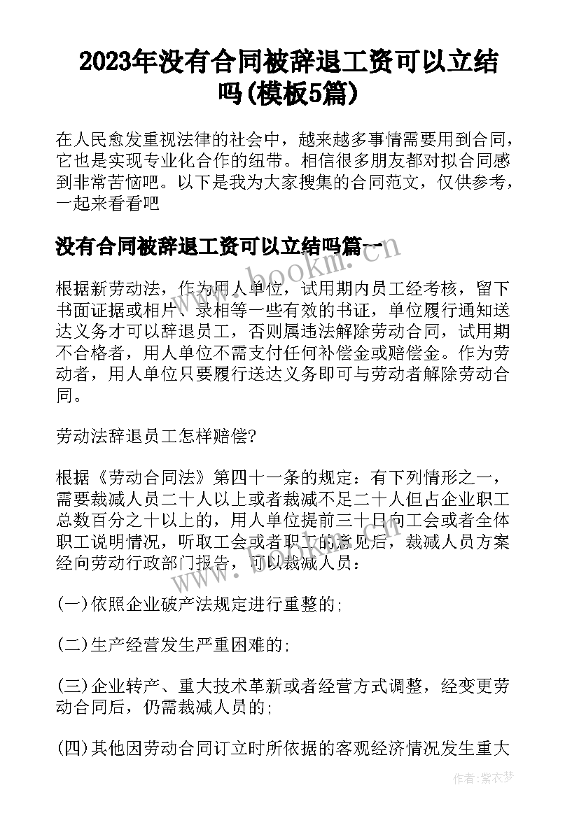 2023年没有合同被辞退工资可以立结吗(模板5篇)