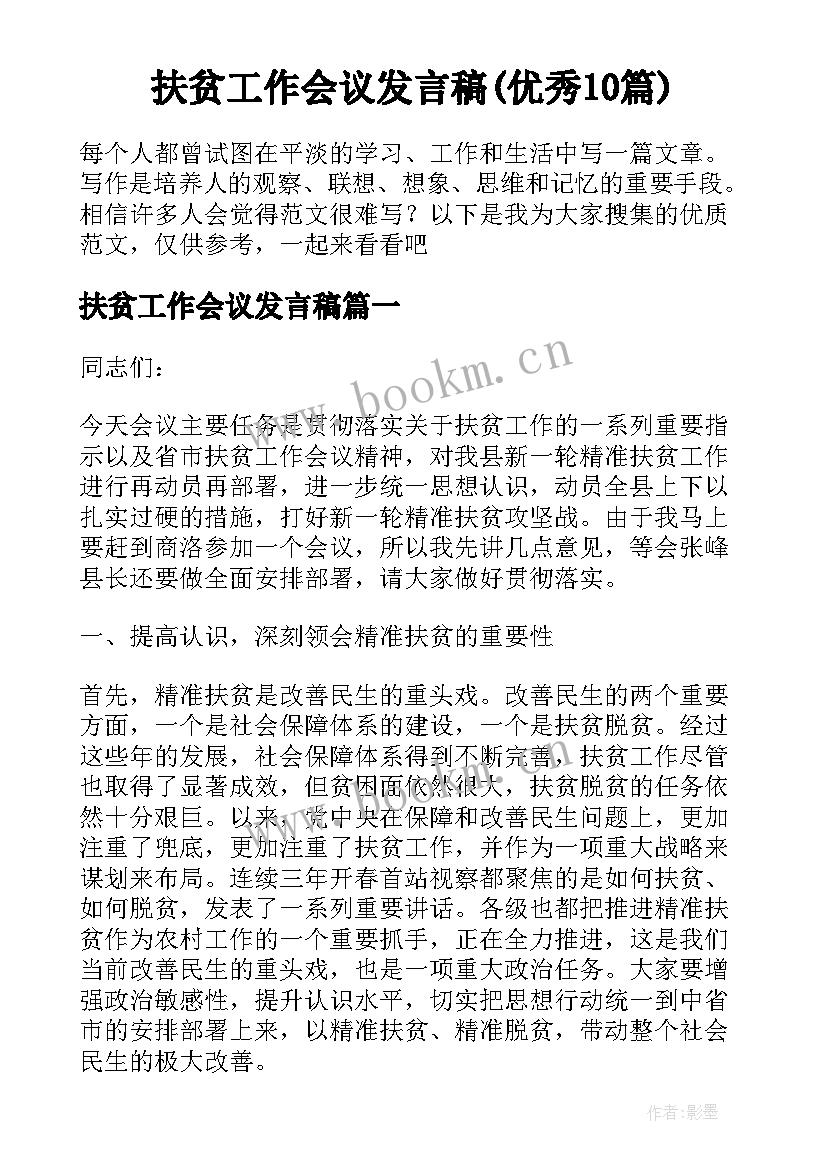 扶贫工作会议发言稿(优秀10篇)