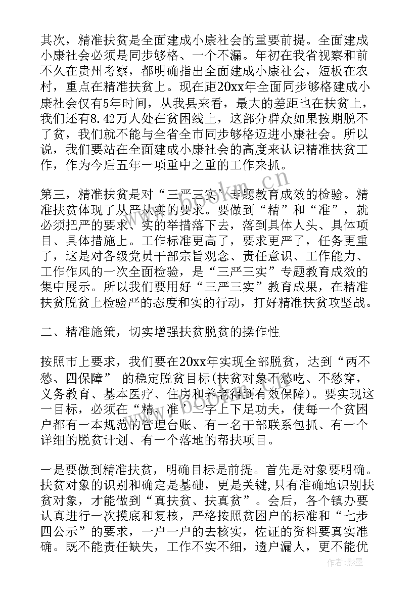 扶贫工作会议发言稿(优秀10篇)