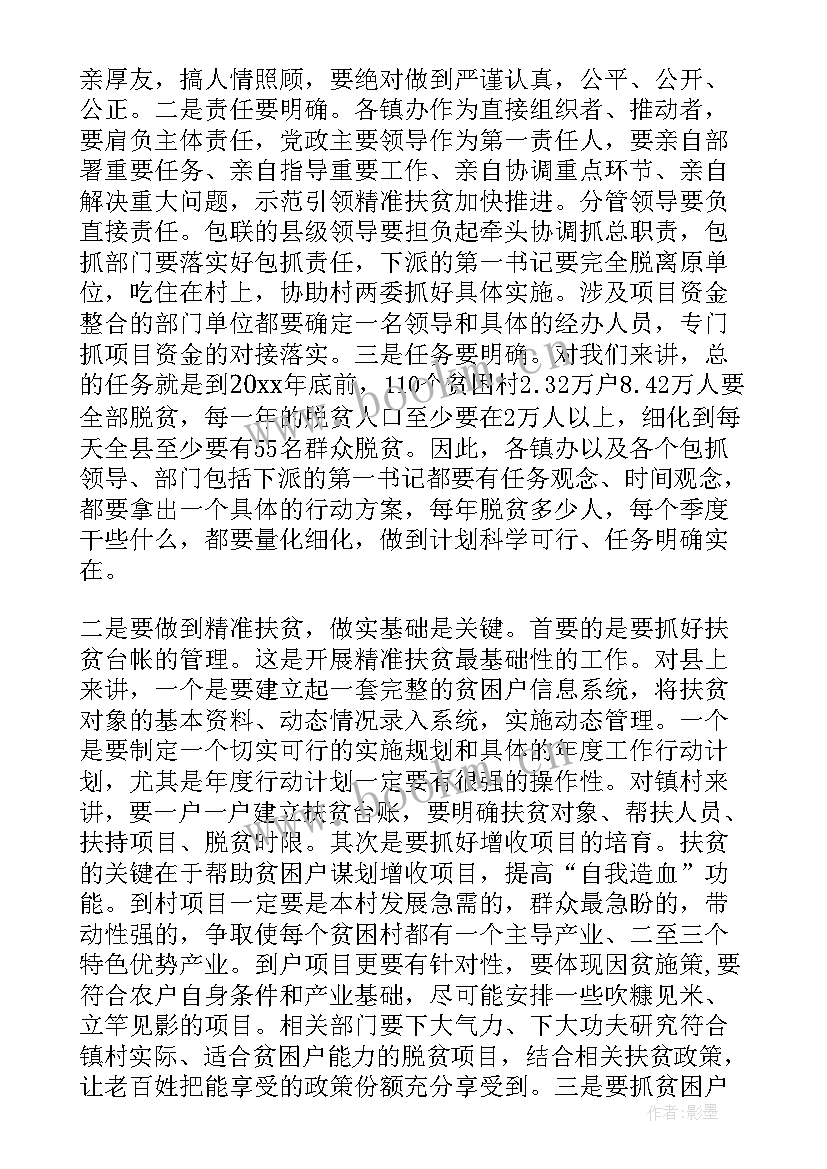 扶贫工作会议发言稿(优秀10篇)