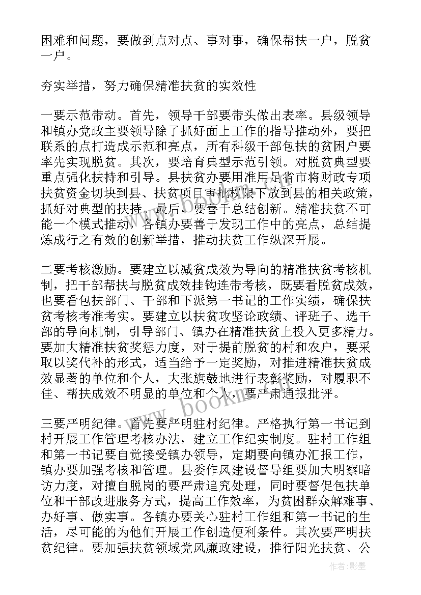 扶贫工作会议发言稿(优秀10篇)