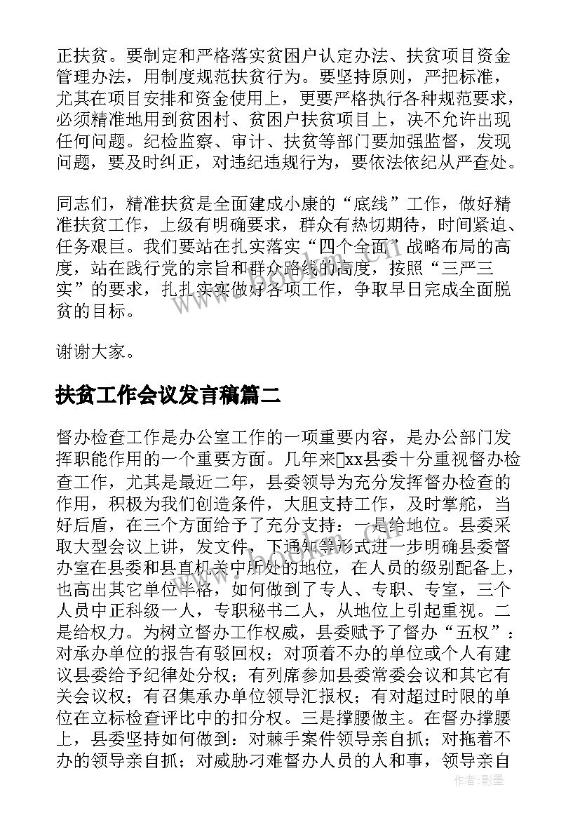 扶贫工作会议发言稿(优秀10篇)