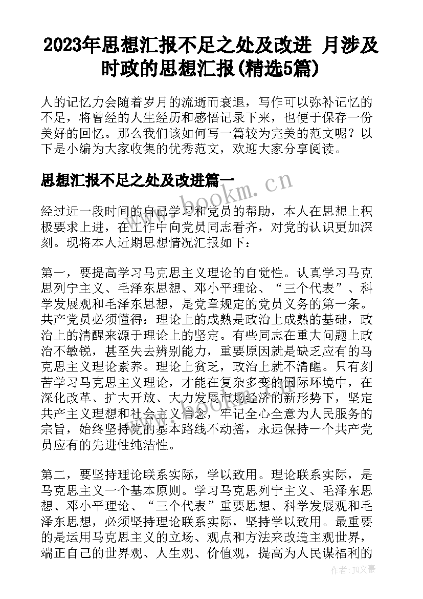 2023年思想汇报不足之处及改进 月涉及时政的思想汇报(精选5篇)